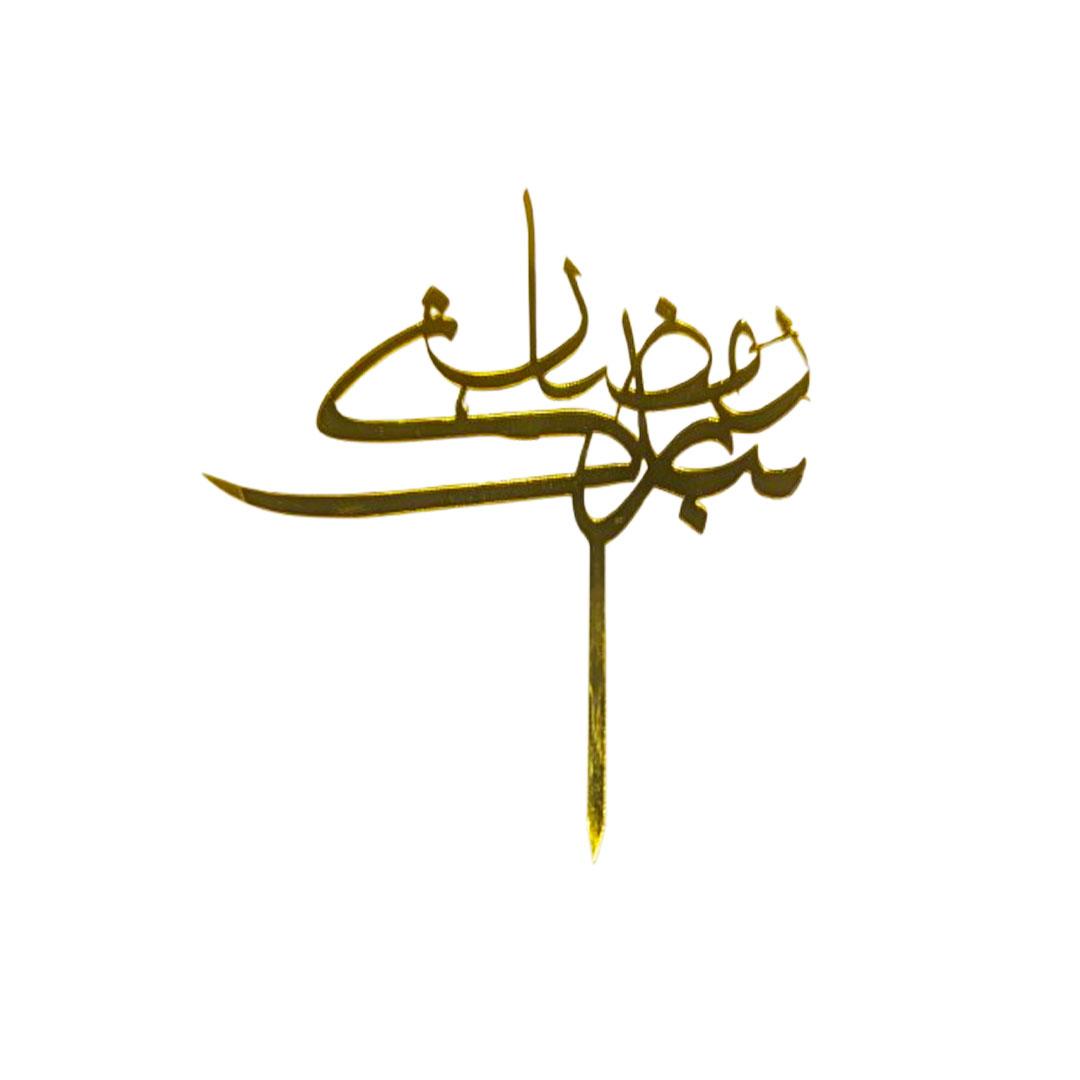 GOLD MIRROR RAMADHAN TOPPER